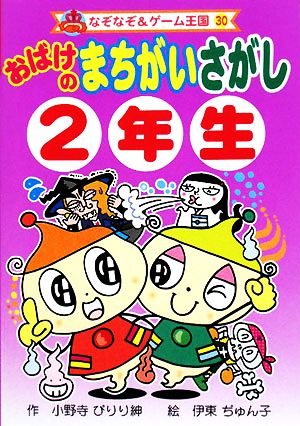 おばけのまちがいさがし2年生 なぞなぞ&ゲーム王国30