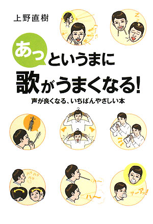 あっというまに歌がうまくなる！ 声が良くなる、いちばんやさしい本