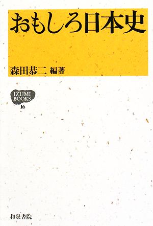 おもしろ日本史 IZUMI BOOKS