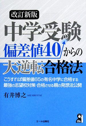 中学受験 偏差値40からの大逆転合格法