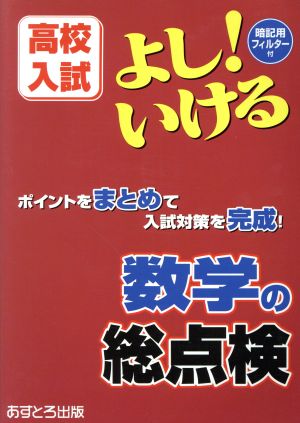 高校入試 よし！いける 数学の総点検 ポイントをまとめて入試対策を完成！