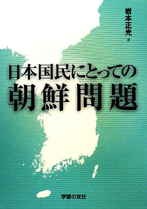 日本国民にとっての朝鮮問題 シリーズ世界と日本21-34