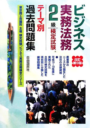 ビジネス実務法務検定試験 2級 テーマ別過去問題集