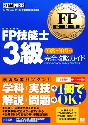 FP技能士3級完全攻略ガイド('08～'09年版) FP教科書