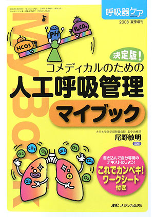 決定版！コメディカルのための人工呼吸管理マイブック