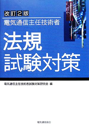 電気通信主任技術者 法規試験対策