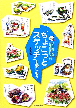 「ちょこっとスケッチ」を楽しもう タマちゃんのお手軽水彩入門