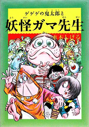 水木しげるのふしぎ妖怪ばなし(4)ゲゲゲの鬼太郎と妖怪ガマ先生