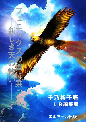 フェニックスの翼に乗って 新しき天の救い