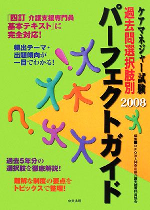 ケアマネジャー試験 過去問選択肢別パーフェクトガイド(2008)