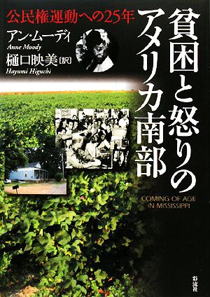 貧困と怒りのアメリカ南部 公民権運動への25年