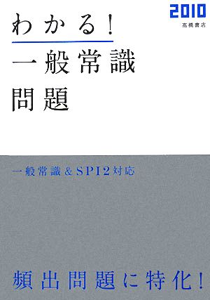 わかる！一般常識問題(2010) 高橋の就職シリーズ