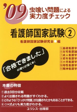 '09 看護師国家試験 2