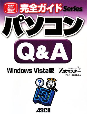 完全ガイド パソコンQ&A Windows Vista版powered by Z式マスター