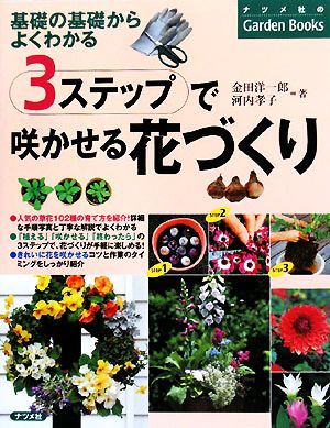 3ステップで咲かせる花づくり 基礎の基礎からよくわかる