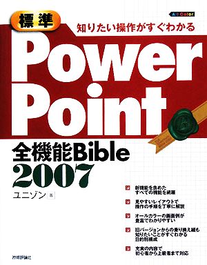 標準PowerPoint2007全機能Bible 知りたい操作がすぐわかる