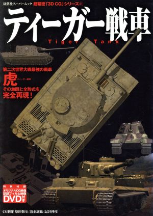 3DCGシリーズ41 ティガー戦車 双葉社スーパームック