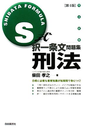 S式択一条文問題集 刑法 第4版