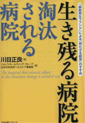 生き残る病院 淘汰される病院