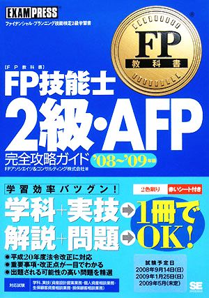 FP技能士2級・AFP・完全攻略ガイド('08～'09年版) FP教科書