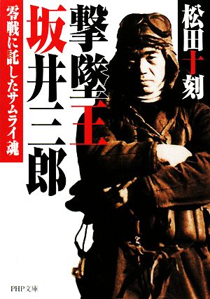 撃墜王 坂井三郎 零戦に託したサムライ魂 PHP文庫