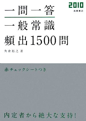 一問一答 一般常識「頻出」1500問(2010) 高橋の就職シリーズ