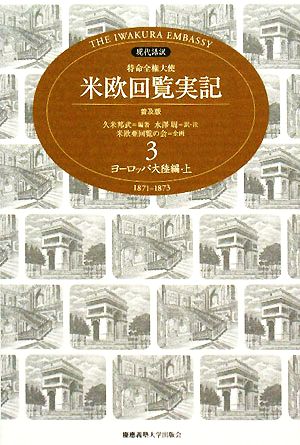 現代語訳 特命全権大使 米欧回覧実記 普及版(3) ヨーロッパ大陸編