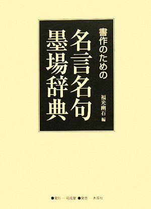 書作のための名言名句墨場辞典