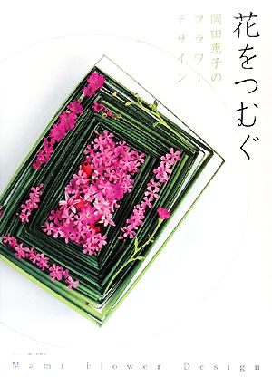 花をつむぐ岡田恵子のフラワーデザイン