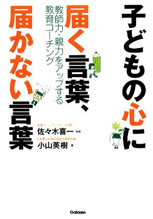 子どもの心に届く言葉、届かない言葉 教師力・親力をアップする教育コーチング