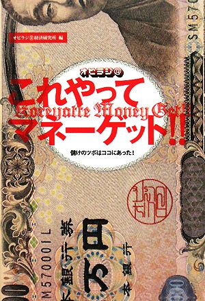 オビラジRこれやってマネーゲット!! 儲けのツボはココにあった！