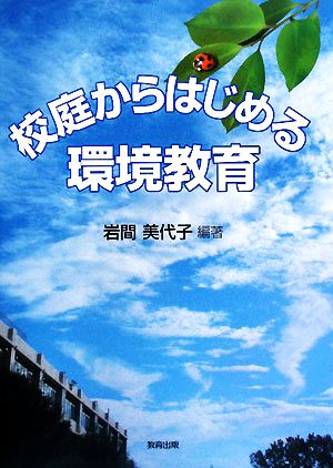 校庭からはじめる環境教育