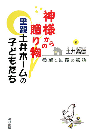 神様からの贈り物 里親土井ホームの子どもたち 希望と回復の物語