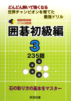 韓国棋院囲碁ドリル決定版 囲碁初級編(3) 235題 韓国棋院囲碁ドリル決定版