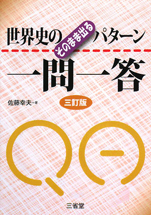 世界史のそのまま出るパターン一問一答