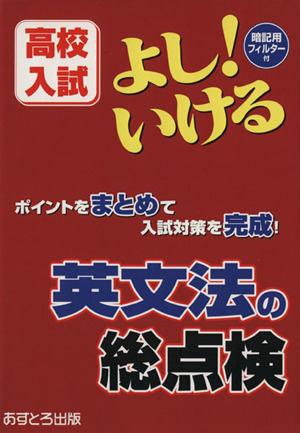 高校入試 よし！いける 英文法の総点検 ポイントをまとめて入試対策を完成！