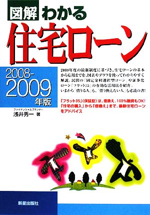 図解 わかる住宅ローン(2008-2009年版)