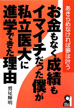 お金もなく成績もイマイチだった僕が私立医大に進学できた理由