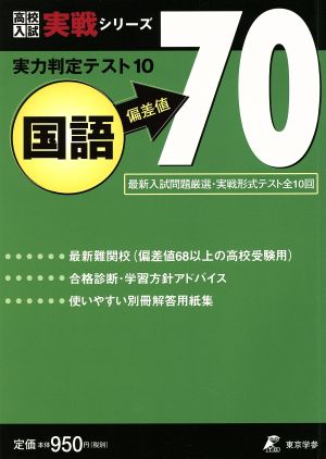 実力判定テスト10 国語 偏差値70 高校入試実戦シリーズ