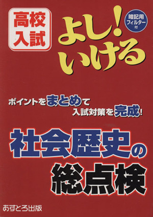 高校入試 よし！いける 社会歴史の総点検 ポイントをまとめて入試対策を完成！