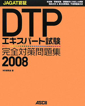 JAGAT認証 DTPエキスパート試験完全対策問題集(2008)