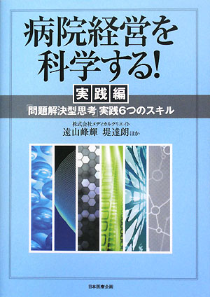 病院経営を科学する！ 実践編 「問題解決型思考」実践6つのスキル