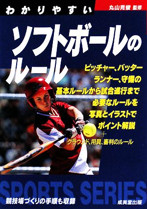 わかりやすいソフトボールのルール(2008) SPORTS SERIES