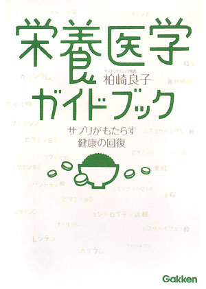 栄養医学ガイドブック サプリがもたらす健康の回復