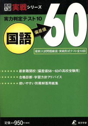 実力判定テスト10 国語 偏差値60 高校入試実戦シリーズ