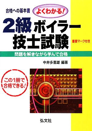 よくわかる！2級ボイラー技士試験 合格への基本書 この一冊で必ず合格!!