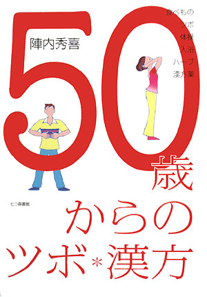 50歳からのツボ・漢方 食べもの・ツボ・体操・入浴・ハーブ・漢方薬