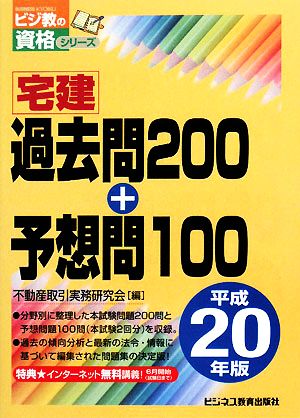 宅建過去問200+予想問100(平成20年版) ビジ教の資格シリーズ