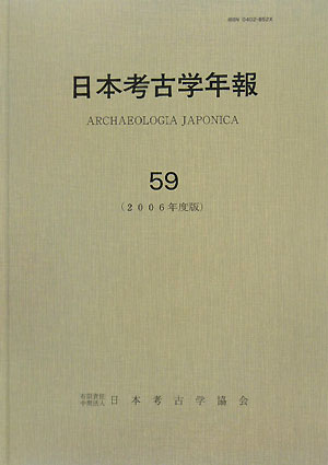 日本考古学年報(59(2006年度版))