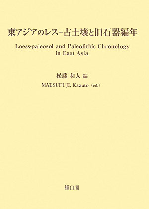 東アジアのレス-古土壌と旧石器編年